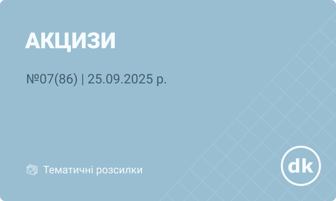 «Акцизи» №07(86) | 25.09.2025 р.        